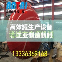 高效罐生产设备，工业制造新时代的先锋引领者