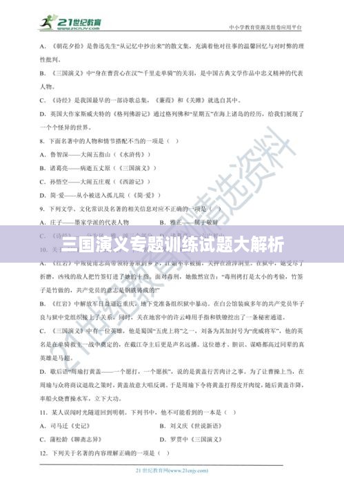 三国演义专题训练试题大解析