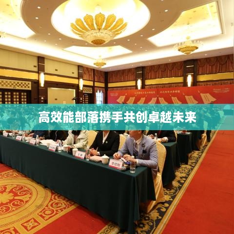 高效能部落携手共创卓越未来