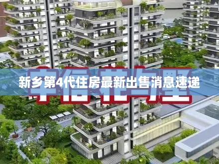 新乡第4代住房最新出售消息速递