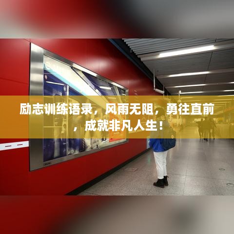 励志训练语录，风雨无阻，勇往直前，成就非凡人生！