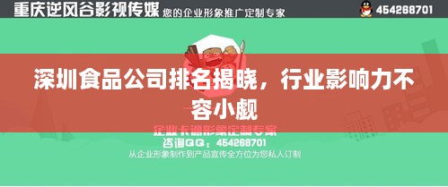 深圳食品公司排名揭晓，行业影响力不容小觑