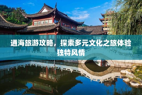 通海旅游攻略，探索多元文化之旅体验独特风情