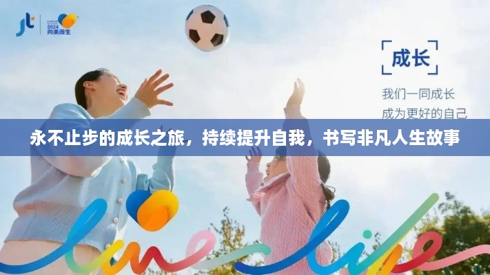 永不止步的成长之旅，持续提升自我，书写非凡人生故事