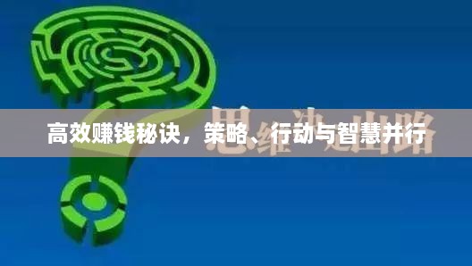 高效赚钱秘诀，策略、行动与智慧并行