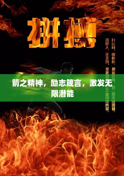 箭之精神，励志箴言，激发无限潜能