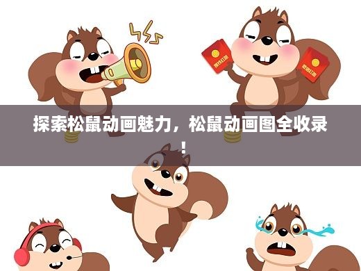 探索松鼠动画魅力，松鼠动画图全收录！