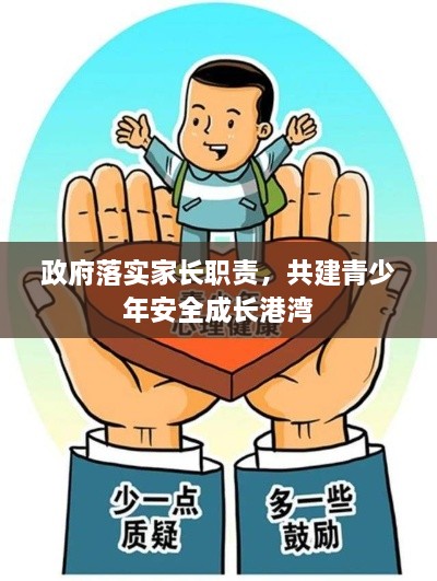政府落实家长职责，共建青少年安全成长港湾