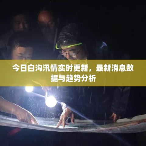 今日白沟汛情实时更新，最新消息数据与趋势分析