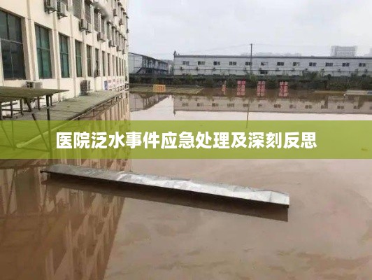 医院泛水事件应急处理及深刻反思