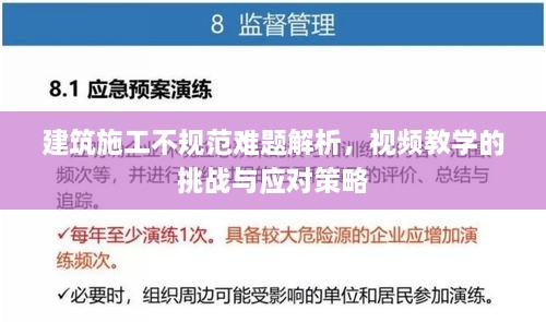 建筑施工不规范难题解析，视频教学的挑战与应对策略