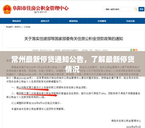 常州最新停贷通知公告，了解最新停贷情况