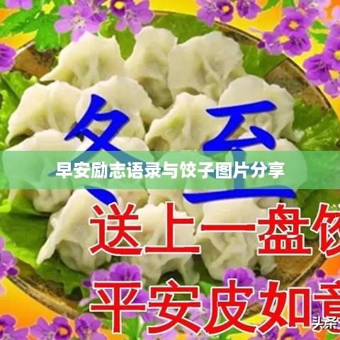 早安励志语录与饺子图片分享