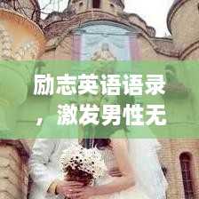 励志英语语录，激发男性无限潜能
