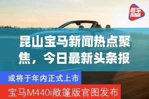 昆山宝马新闻热点聚焦，今日最新头条报道