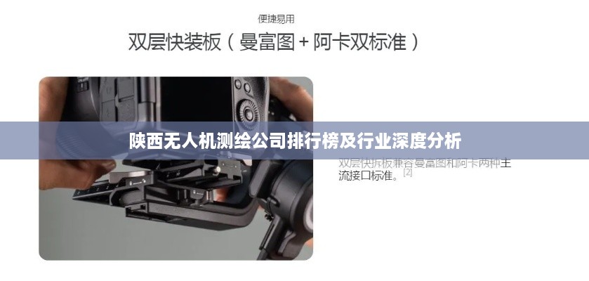 陕西无人机测绘公司排行榜及行业深度分析