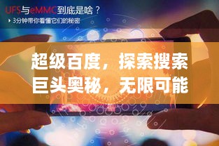 超级百度，探索搜索巨头奥秘，无限可能等你发现