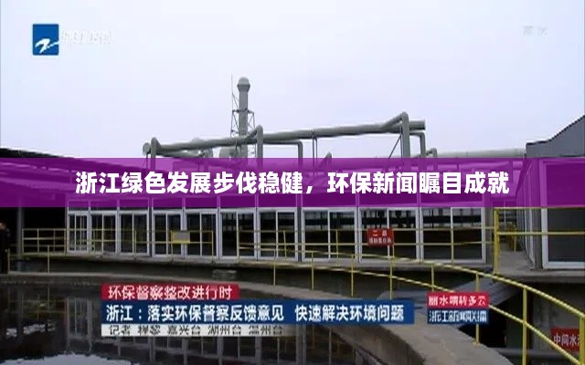 浙江绿色发展步伐稳健，环保新闻瞩目成就