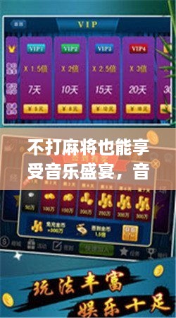 不打麻将也能享受音乐盛宴，音乐视频的魅力所在