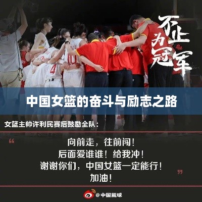 中国女篮的奋斗与励志之路