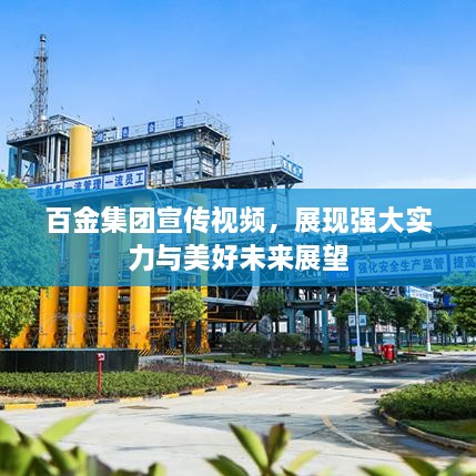 百金集团宣传视频，展现强大实力与美好未来展望