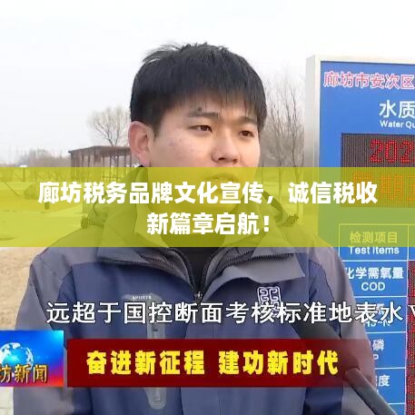 廊坊税务品牌文化宣传，诚信税收新篇章启航！