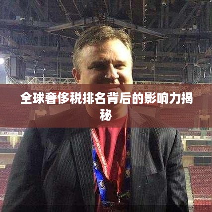 全球奢侈税排名背后的影响力揭秘