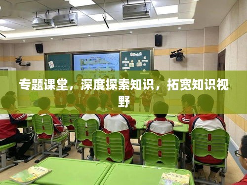 专题课堂，深度探索知识，拓宽知识视野
