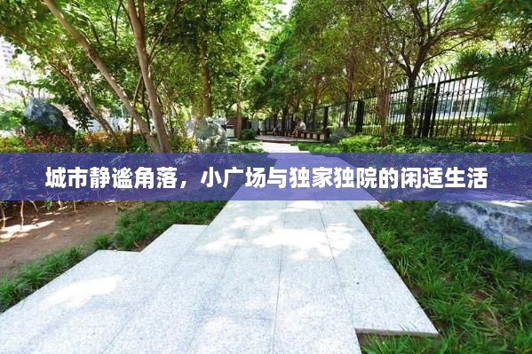 城市静谧角落，小广场与独家独院的闲适生活