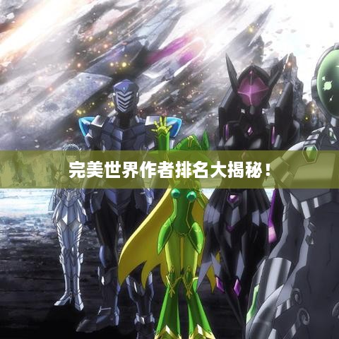 完美世界作者排名大揭秘！