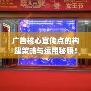 广告核心宣传点的构建策略与运用秘籍！