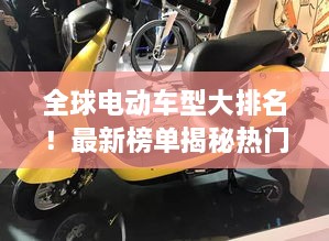 全球电动车型大排名！最新榜单揭秘热门电动车品牌