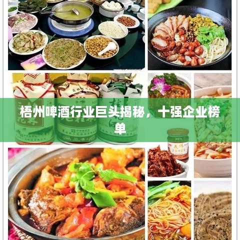 梧州啤酒行业巨头揭秘，十强企业榜单