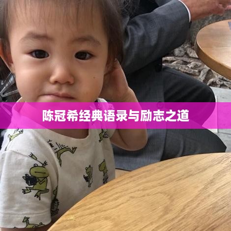 陈冠希经典语录与励志之道
