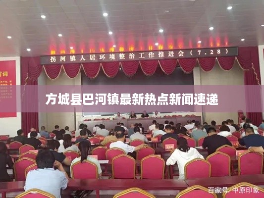方城县巴河镇最新热点新闻速递